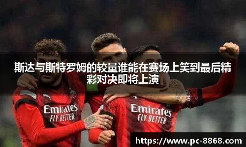 斯达与斯特罗姆的较量谁能在赛场上笑到最后精彩对决即将上演