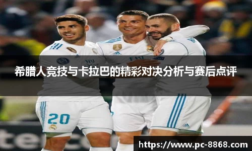 希腊人竞技与卡拉巴的精彩对决分析与赛后点评